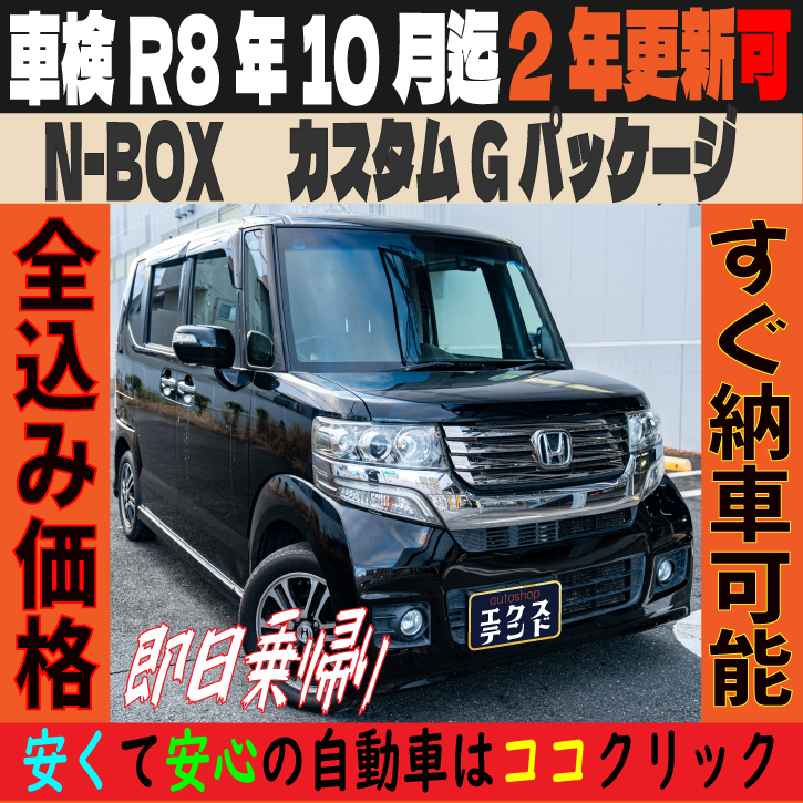 N-BOXカスタムGパッケージ 車検2年付きの中古車（神戸 エクステンド）