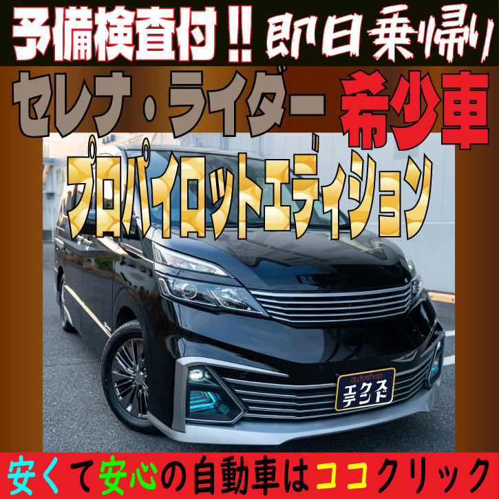 セレナ ライダー 希少車（プロパイロット エディション）販売バナー｜エクステンド 神戸
