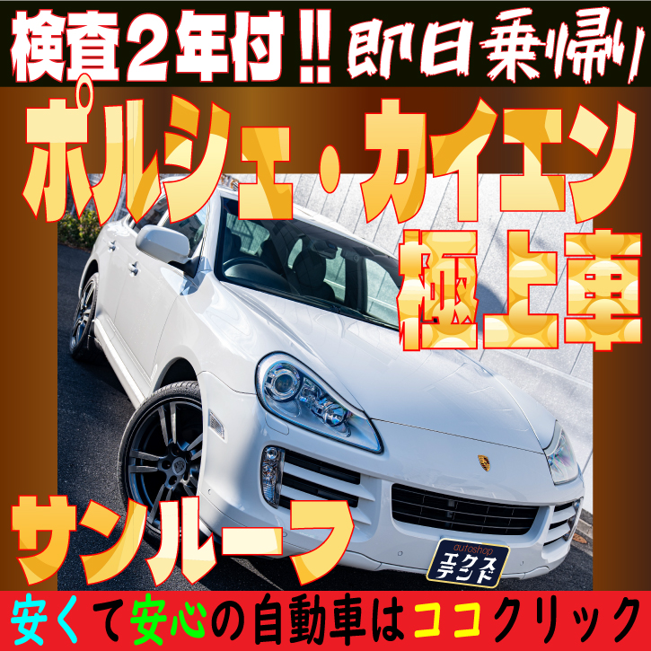 ポルシェ カイエン 88万円【車検2年付・輸入SUV】