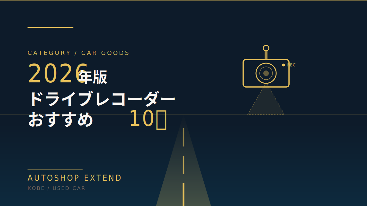 2026年版 ドライブレコーダーおすすめ10選