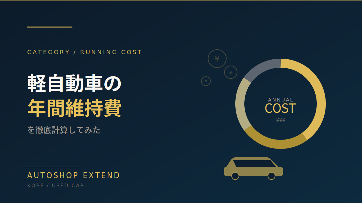 軽自動車の年間維持費を徹底計算してみた