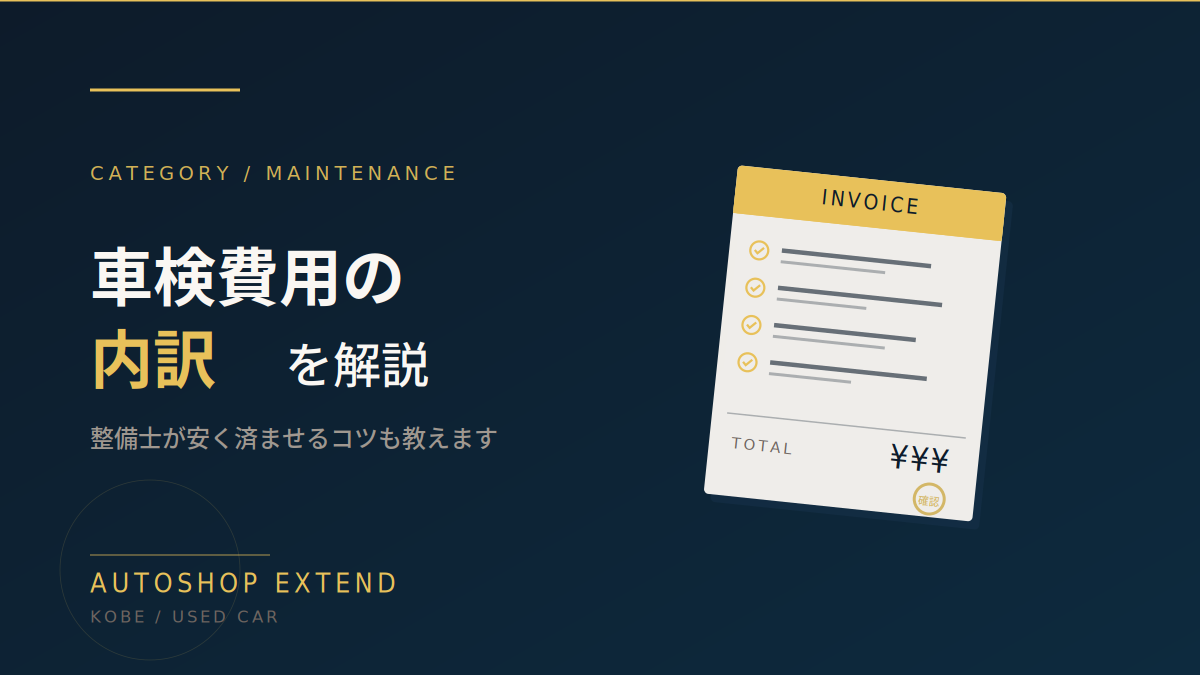 車検費用の内訳を整備士が解説 安く済ませるコツも