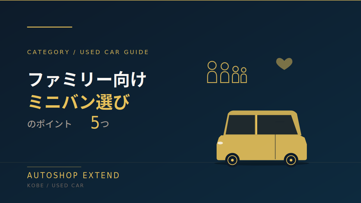 ファミリー向けミニバン選びのポイント5つ
