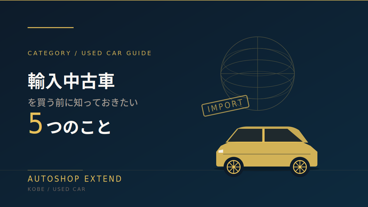 輸入中古車を買う前に知っておきたい5つのこと