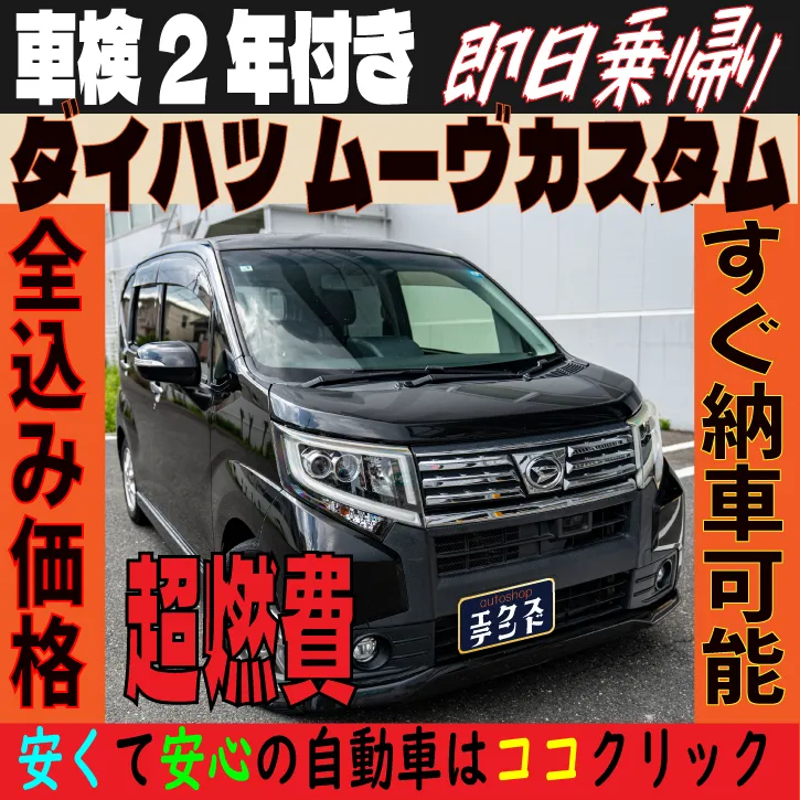 ダイハツ ムーヴカスタム 29万円【車検2年付・軽自動車・スマアシ搭載】